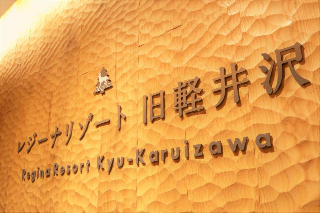 Regina Resort Kyukaruizawa Exterior photo